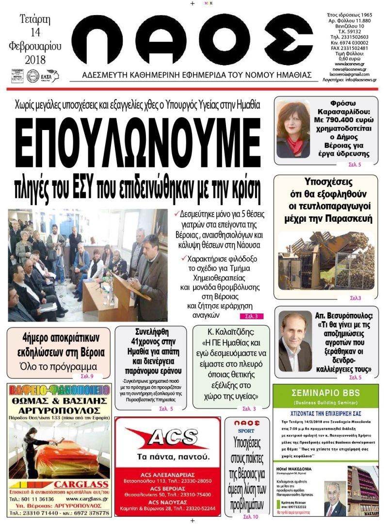 Πρωτοσέλιδο εφημερίδας Λαός Βέροιας