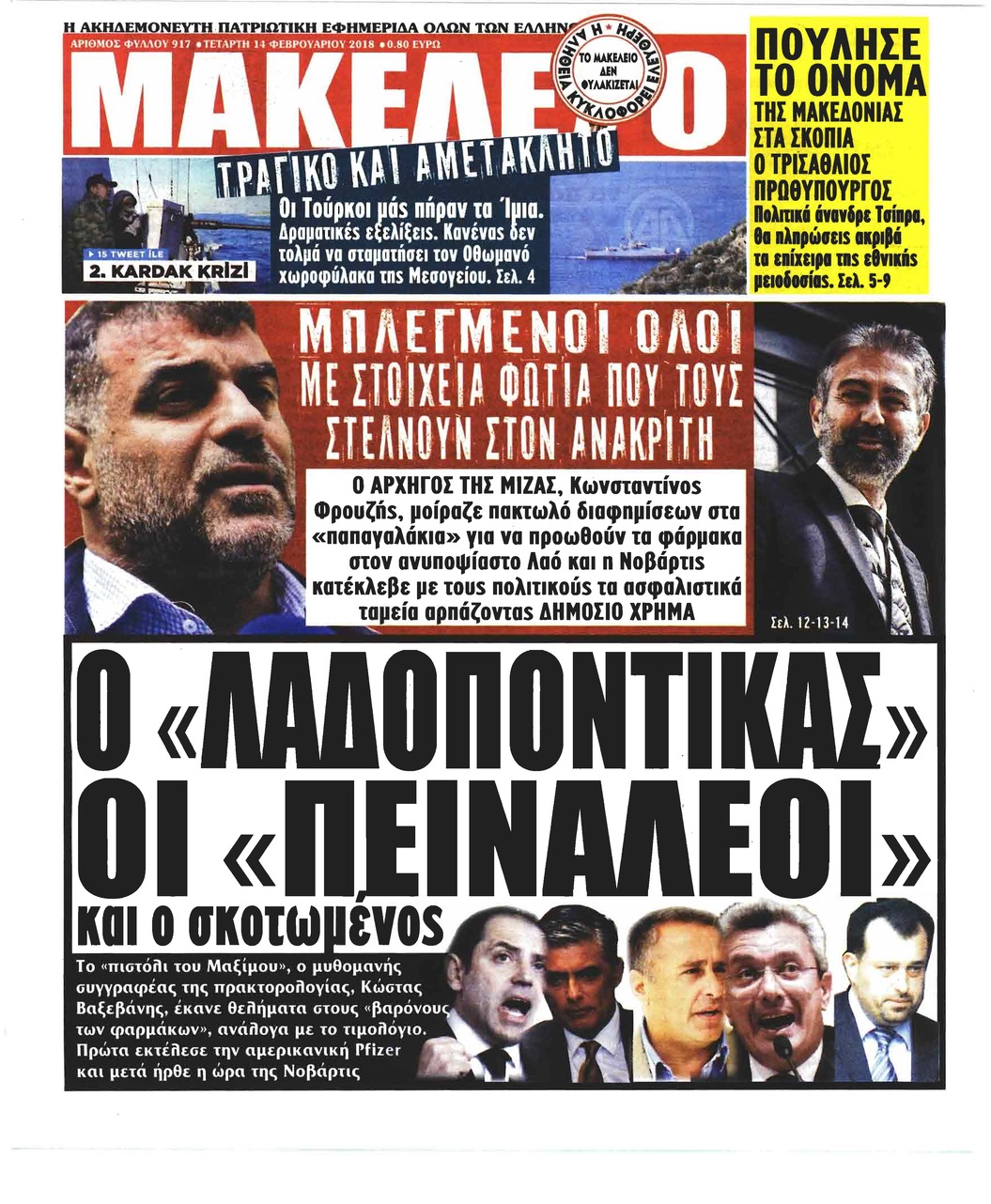 Πρωτοσέλιδο εφημερίδας Μακελειό