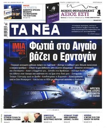 Τα Νέα