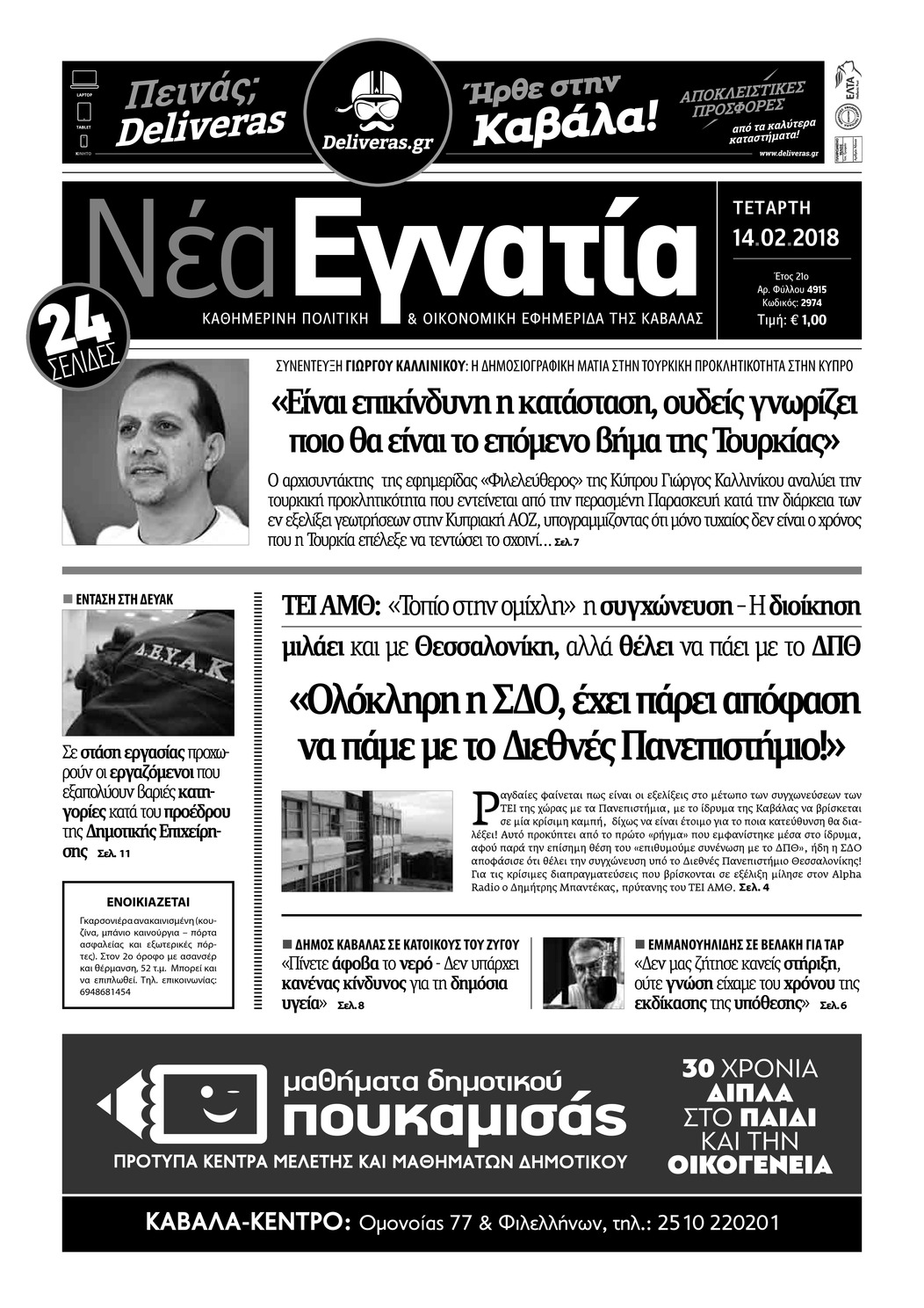 Πρωτοσέλιδο εφημερίδας Νέα Εγνατία