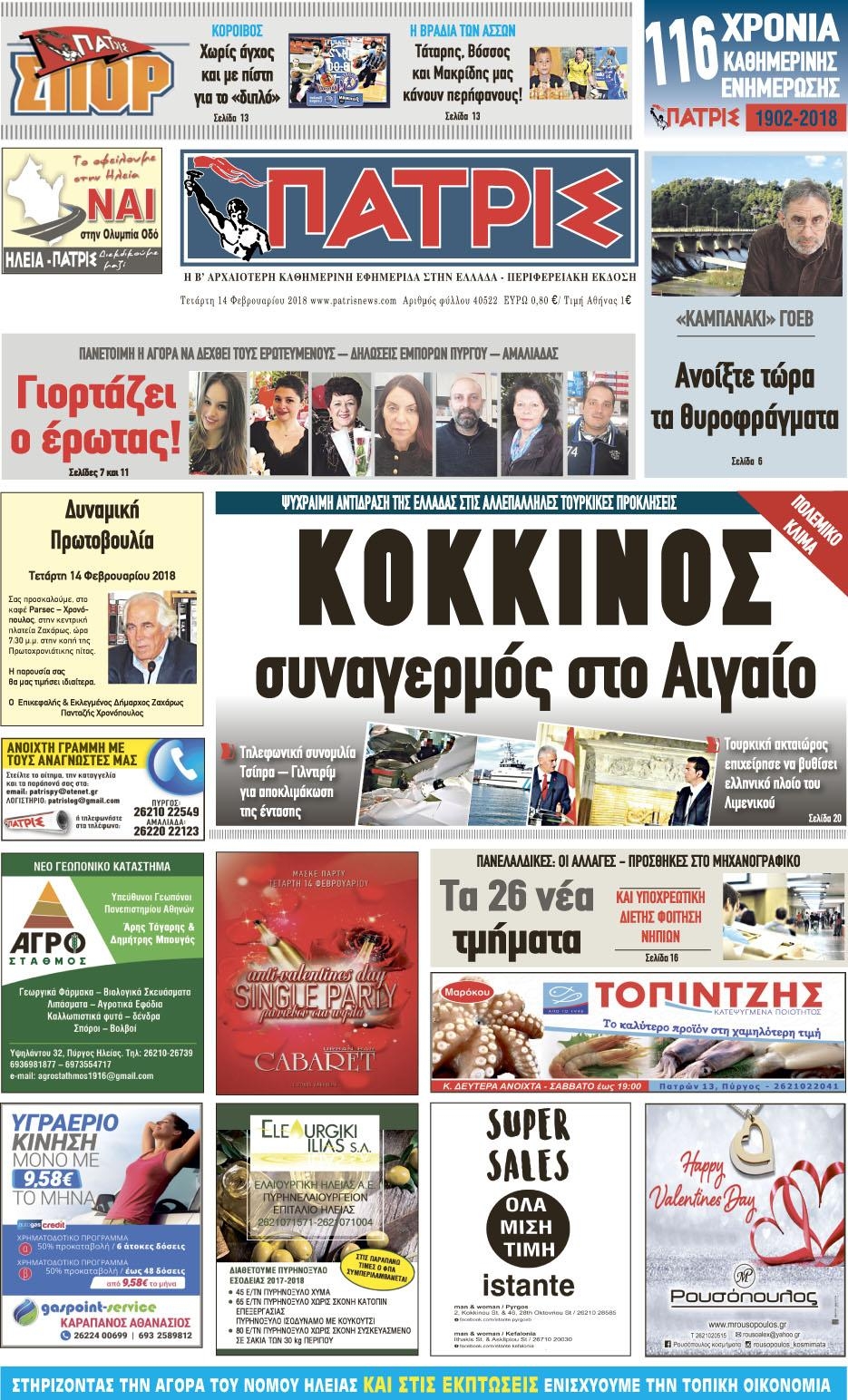 Πρωτοσέλιδο εφημερίδας Πατρις Ηλείας