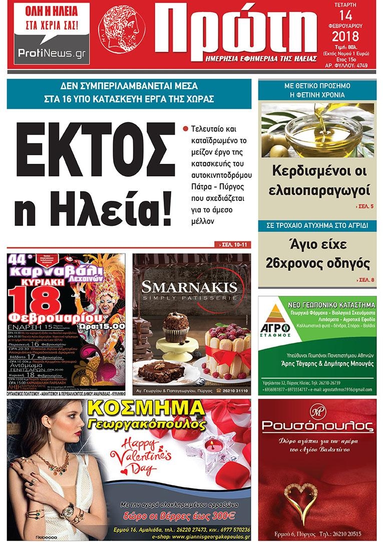 Πρωτοσέλιδο εφημερίδας Πρώτη