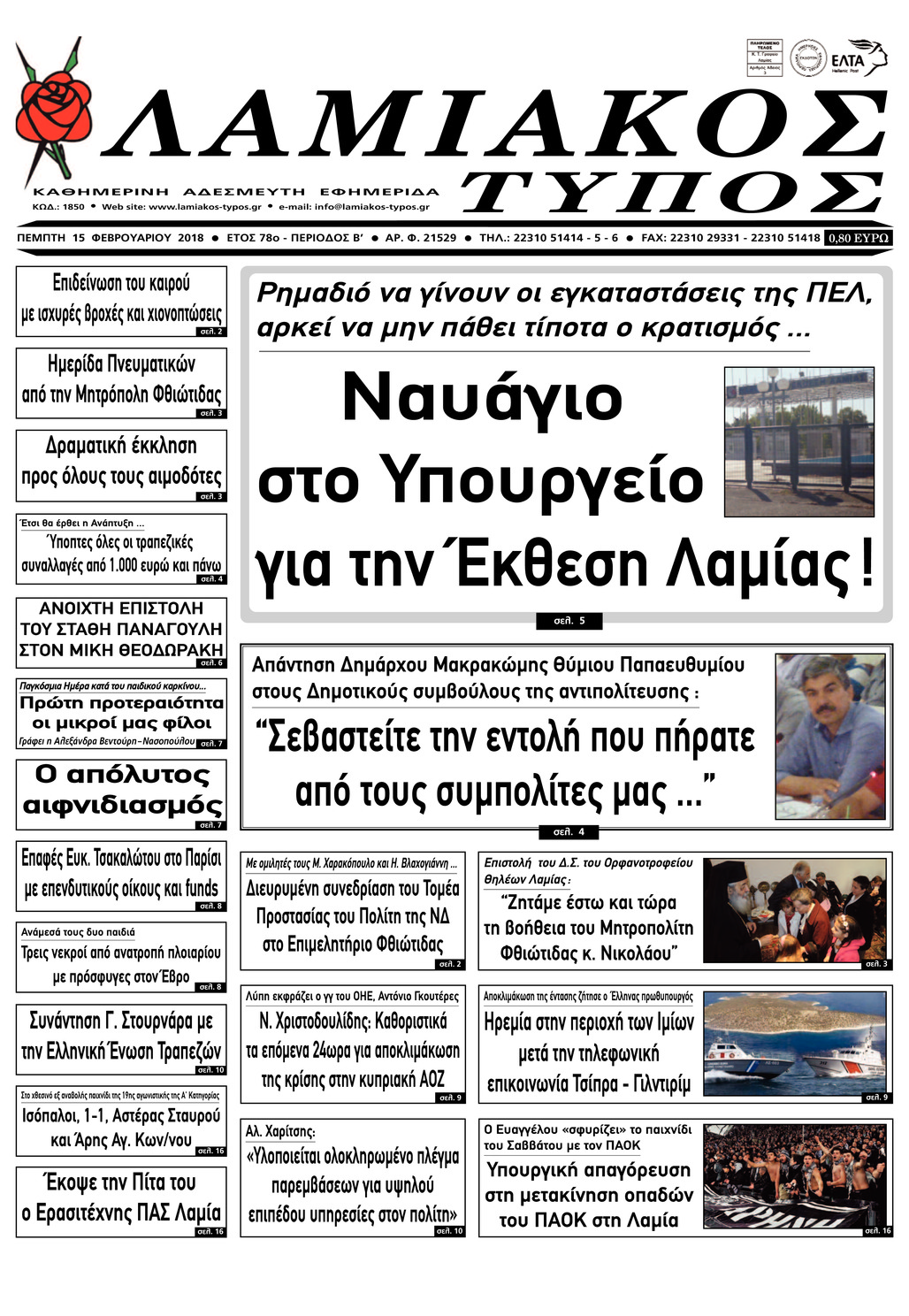 Πρωτοσέλιδο εφημερίδας Λαμιακός Τύπος