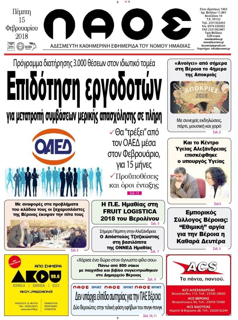 Πρωτοσέλιδο εφημερίδας Λαός Βέροιας