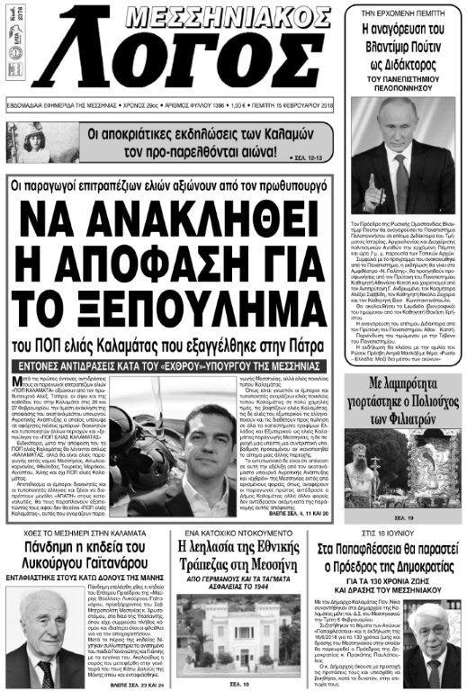 Πρωτοσέλιδο εφημερίδας Μεσσηνιακός Λόγος