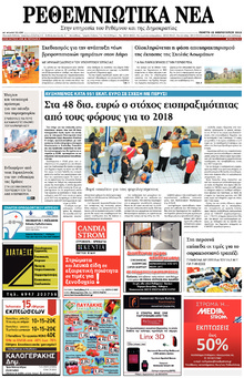 Ρεθεμνιώτικα Νέα