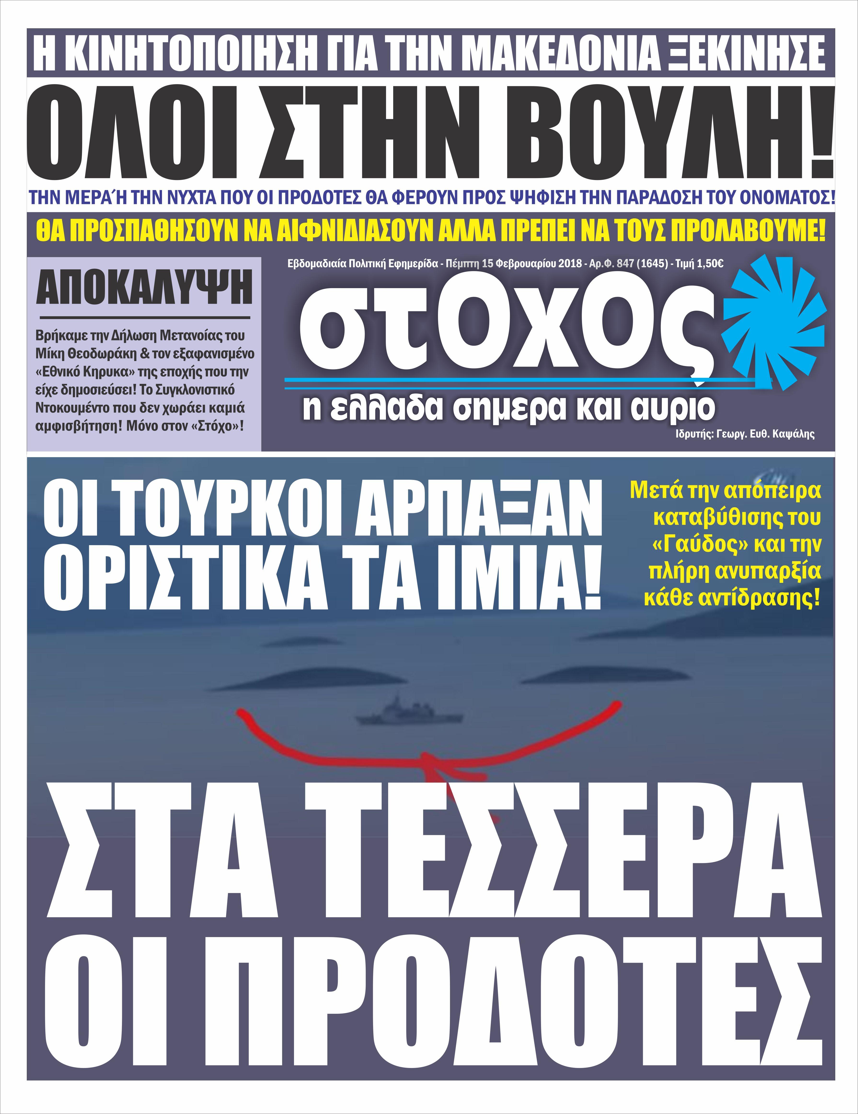 Πρωτοσέλιδο εφημερίδας Στόχος