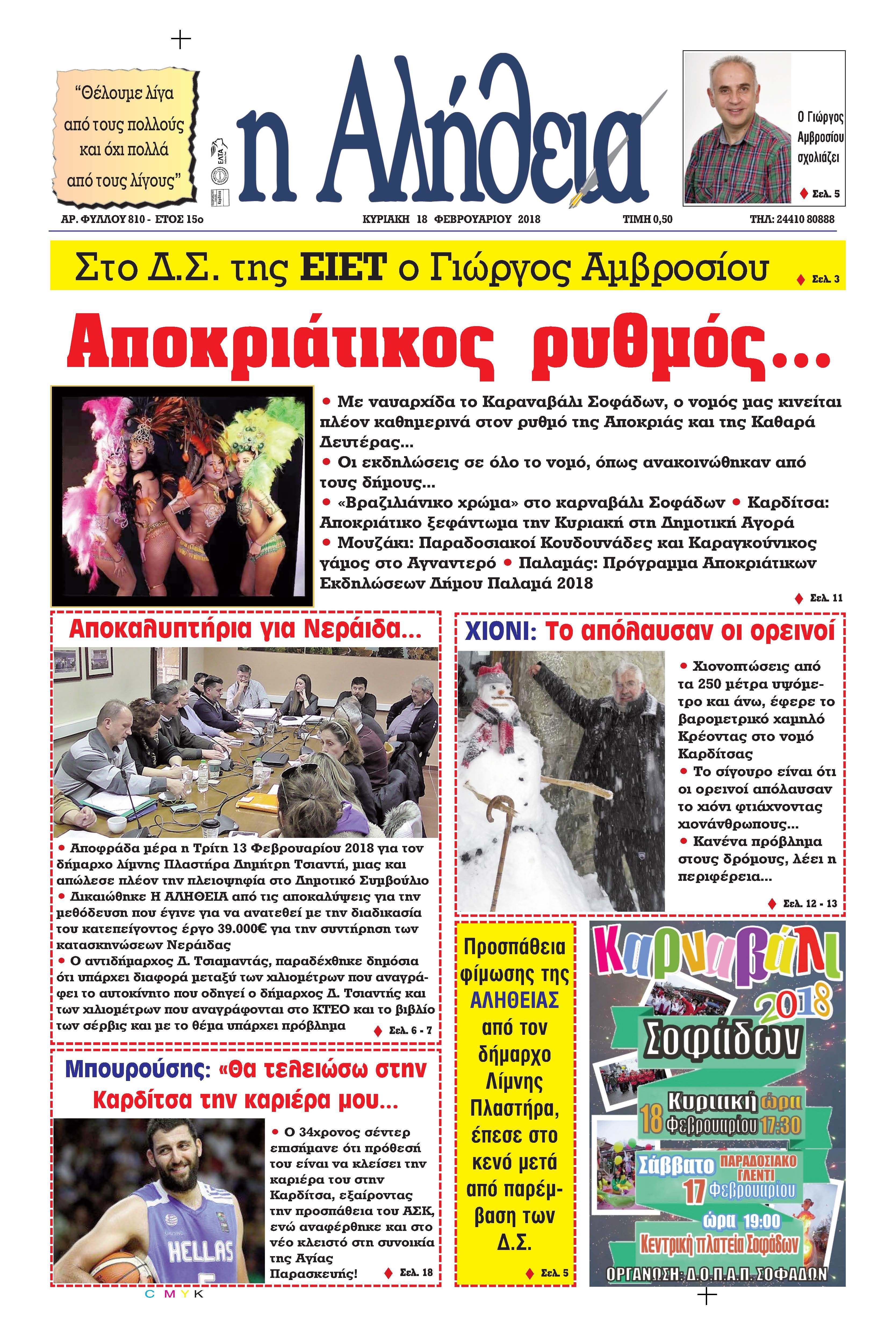 Πρωτοσέλιδο εφημερίδας Αλήθεια της Καρδίτσας