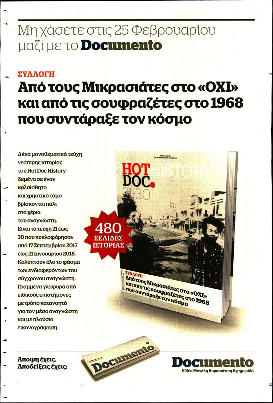 Οπισθόφυλλο εφημερίδας Documento