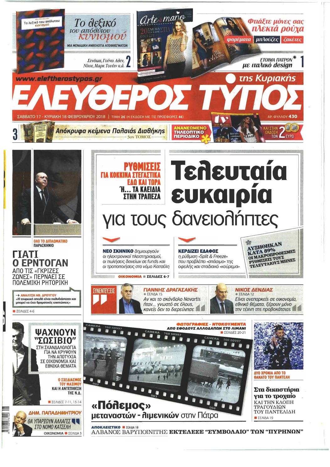 Πρωτοσέλιδο εφημερίδας Ελεύθερος Τύπος