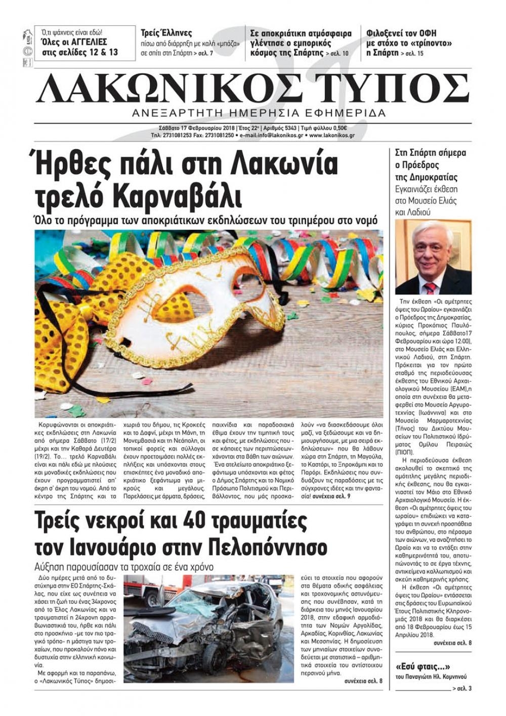 Πρωτοσέλιδο εφημερίδας Λακωνικός Τύπος