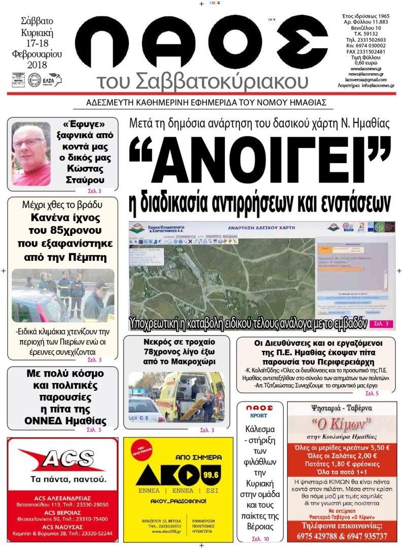 Πρωτοσέλιδο εφημερίδας Λαός Βέροιας