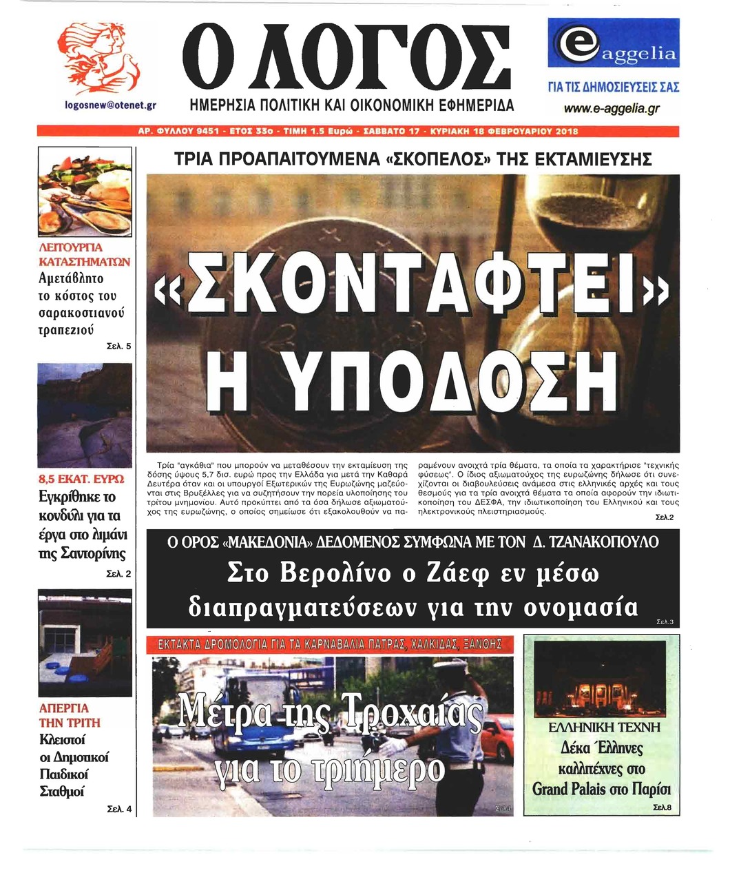 Πρωτοσέλιδο εφημερίδας Λόγος