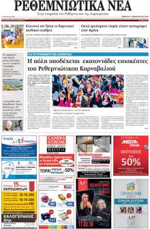 Ρεθεμνιώτικα Νέα