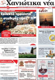 Χανιώτικα Νέα