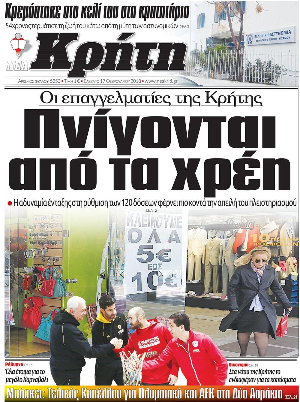 Πρωτοσέλιδο εφημερίδας Νέα Κρήτη