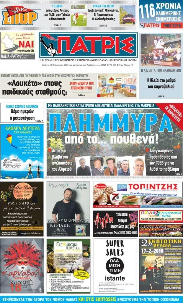 Πρωτοσέλιδο εφημερίδας Πατρις Ηλείας