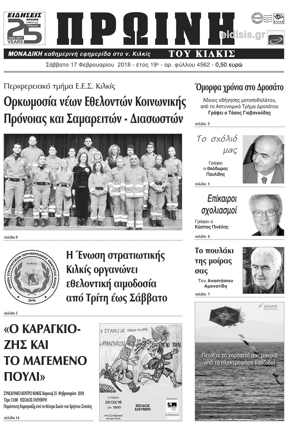 Πρωτοσέλιδο εφημερίδας Πρωινή Κιλκίς