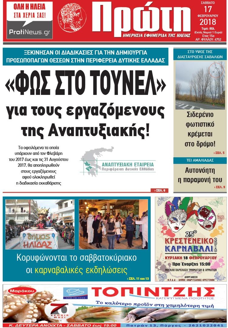 Πρωτοσέλιδο εφημερίδας Πρώτη