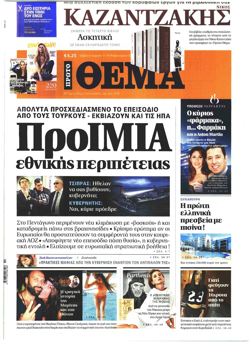 Πρωτοσέλιδο εφημερίδας Πρώτο Θέμα