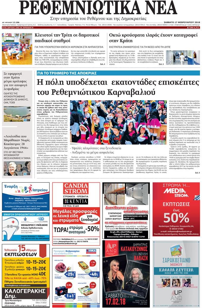 Πρωτοσέλιδο εφημερίδας Ρεθεμνιώτικα Νέα