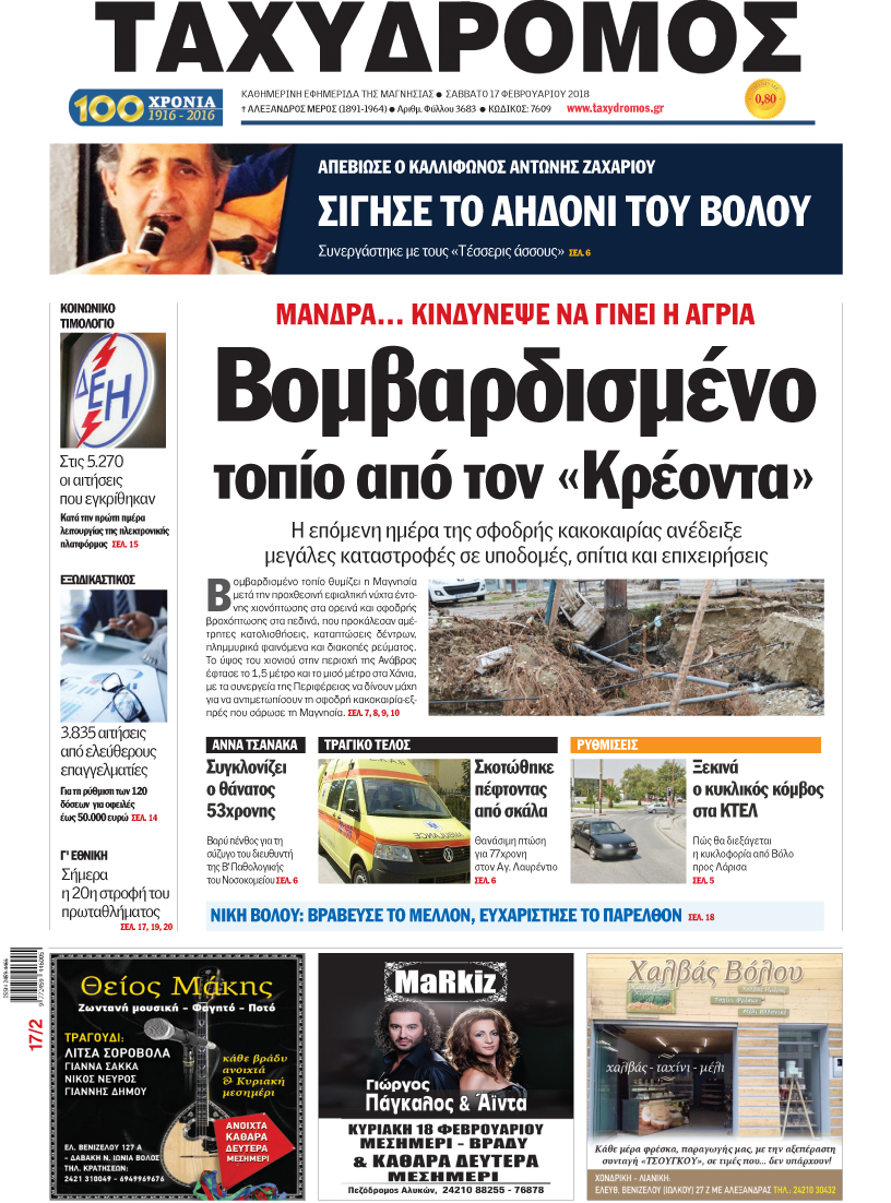Πρωτοσέλιδο εφημερίδας Ταχυδρόμος