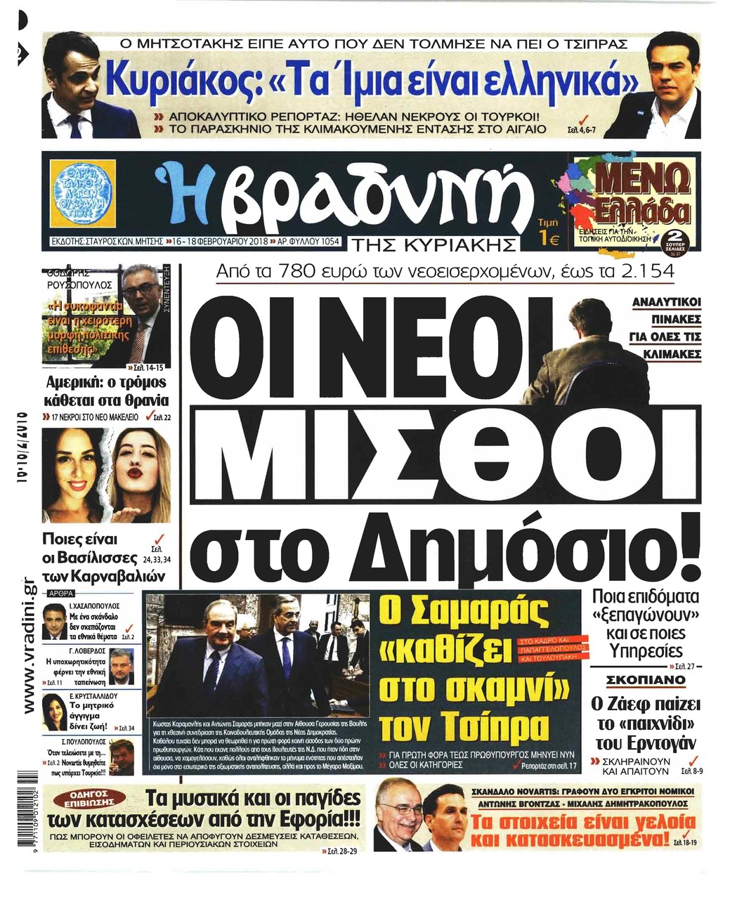 Πρωτοσέλιδο εφημερίδας Βραδυνή Κ.