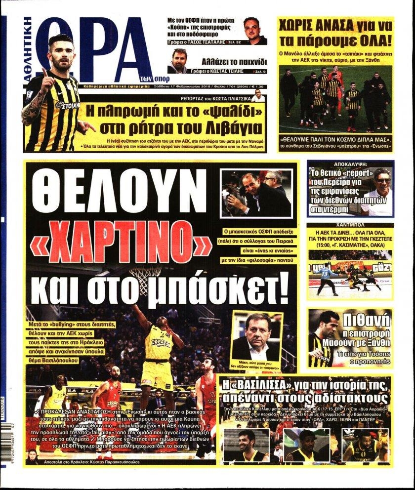 Πρωτοσέλιδο εφημερίδας Η ώρα των Σπορ
