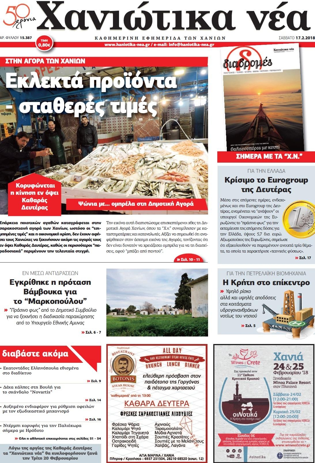 Πρωτοσέλιδο εφημερίδας Χανιώτικα Νέα