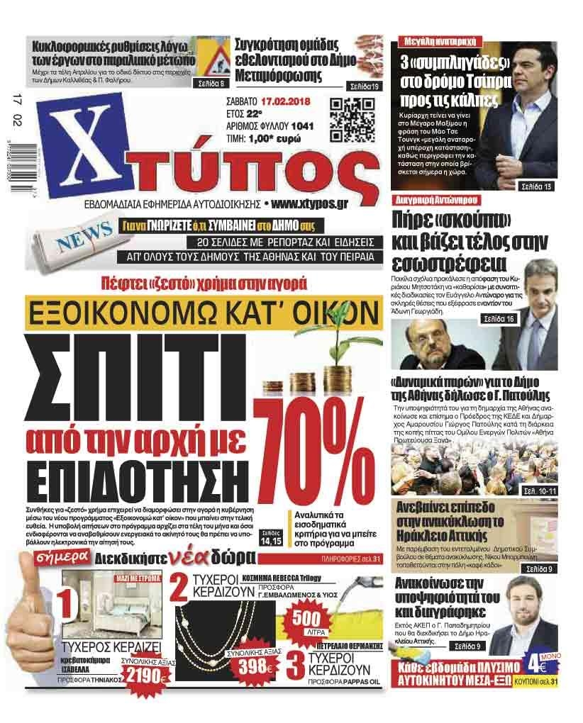Πρωτοσέλιδο εφημερίδας Χτύπος