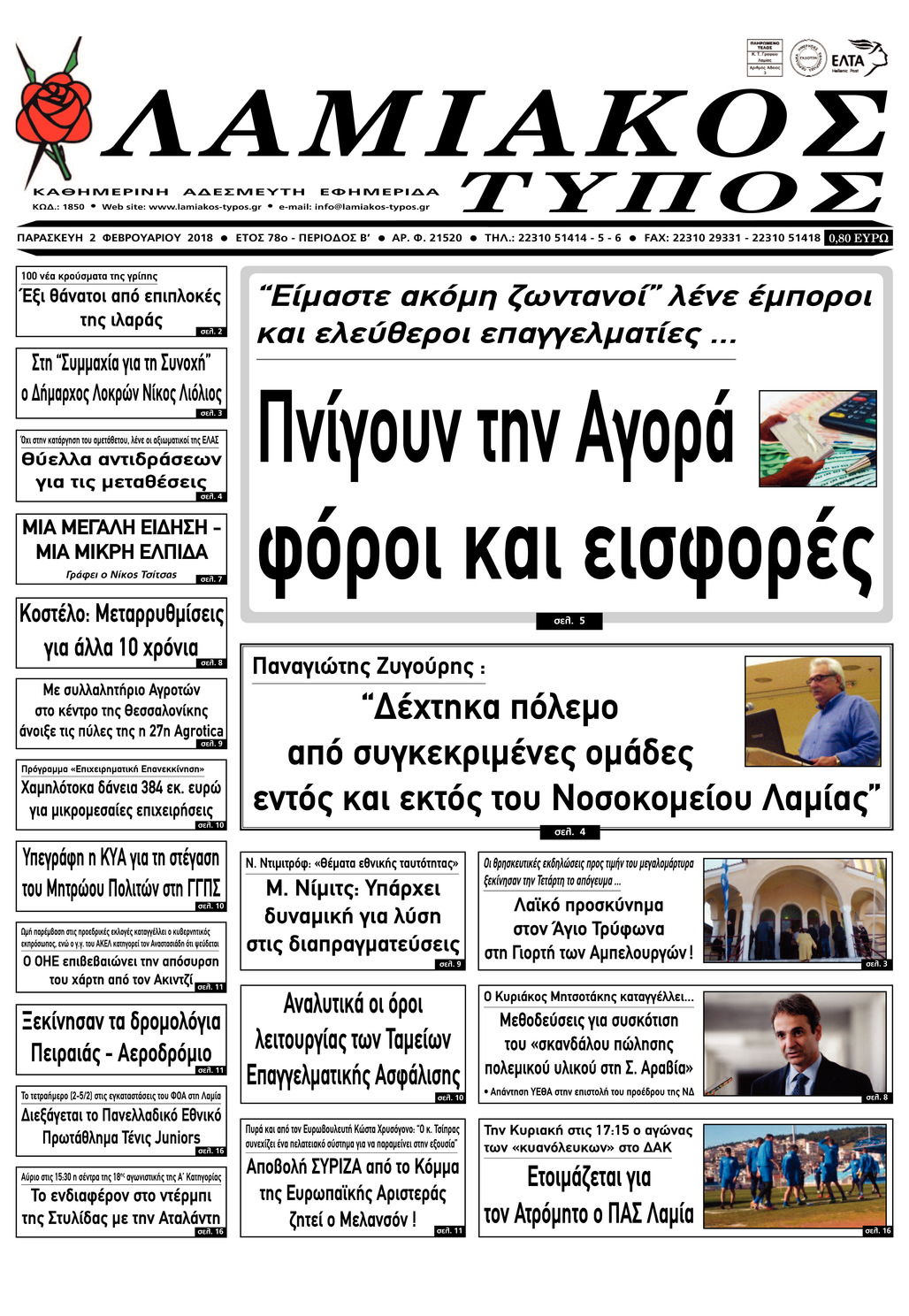 Πρωτοσέλιδο εφημερίδας Λαμιακός Τύπος