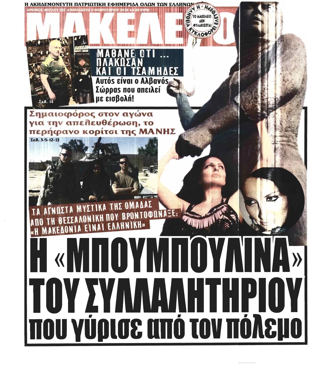 Πρωτοσέλιδο εφημερίδας Μακελειό