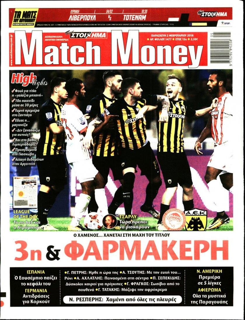 Πρωτοσέλιδο εφημερίδας Matchmoney