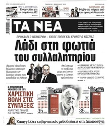 Τα Νέα