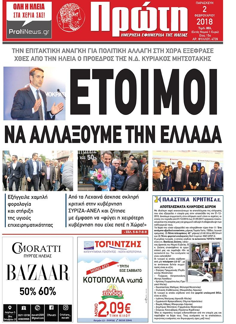 Πρωτοσέλιδο εφημερίδας Πρώτη