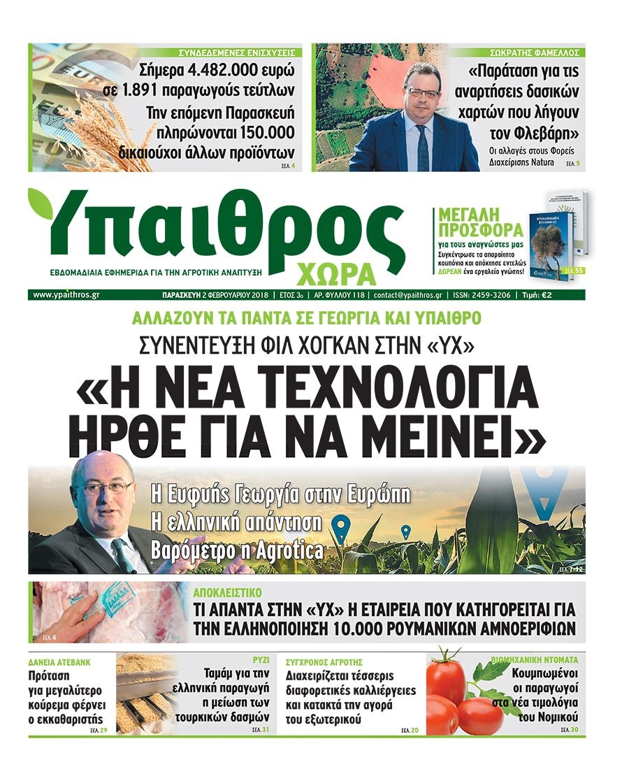 Πρωτοσέλιδο εφημερίδας Ύπαιθρος Χώρα