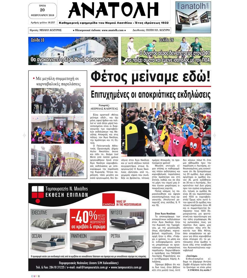 Πρωτοσέλιδο εφημερίδας Ανατολή
