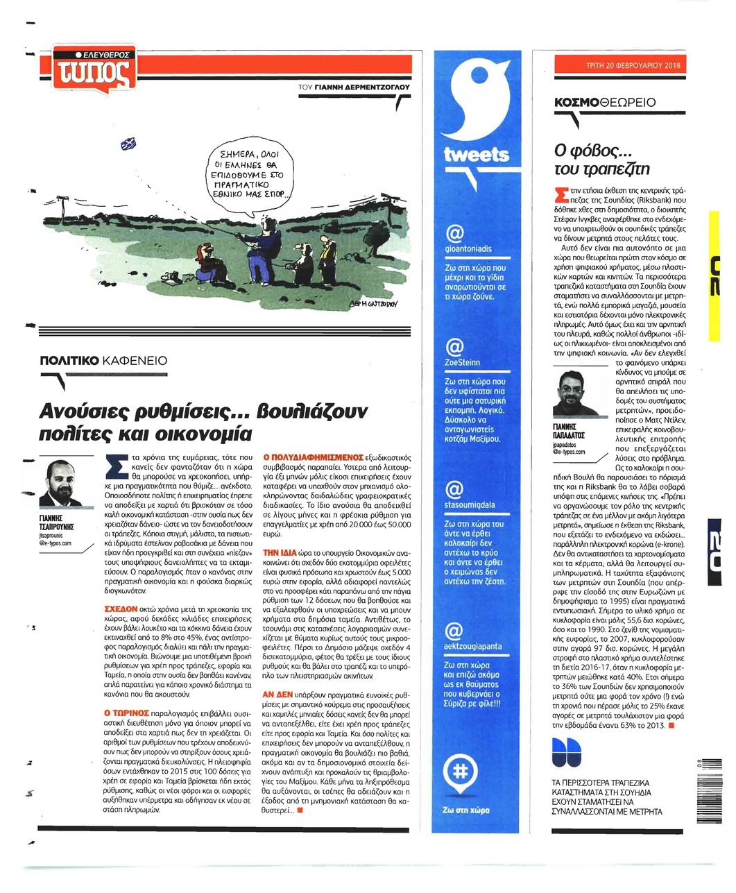 Οπισθόφυλλο εφημερίδας Ελεύθερος Τύπος