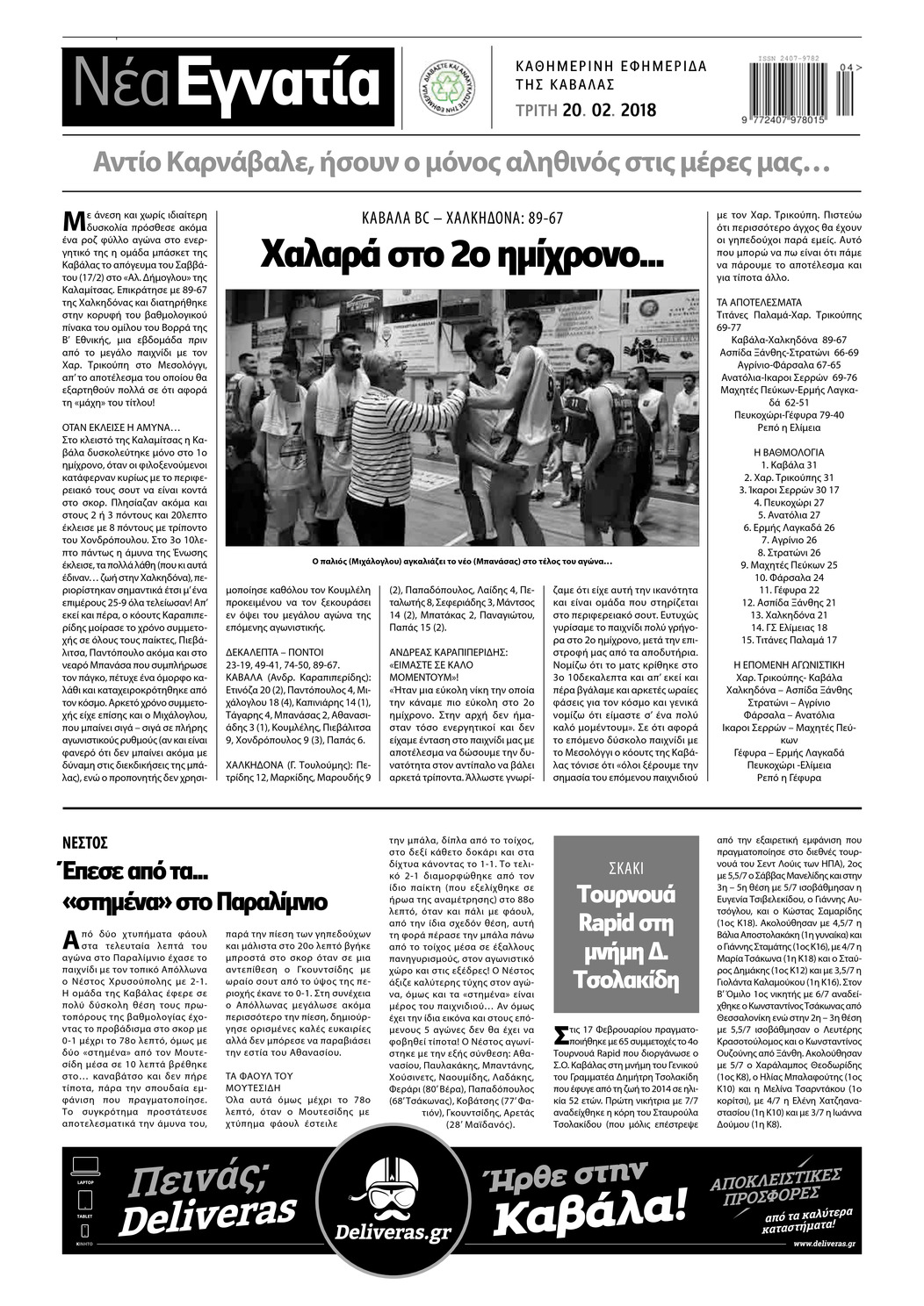 Οπισθόφυλλο εφημερίδας Νέα Εγνατία