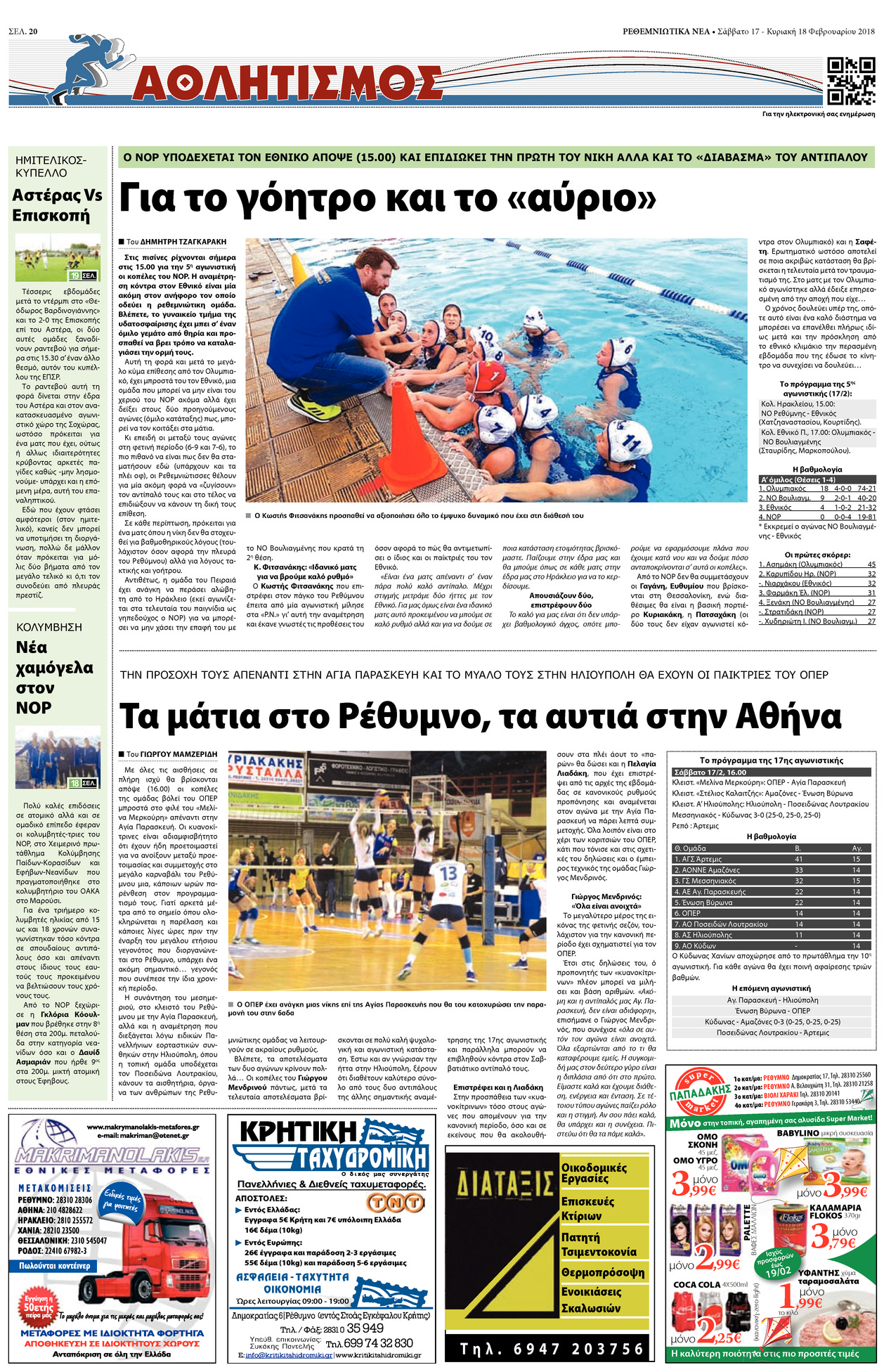 Οπισθόφυλλο εφημερίδας Ρεθεμνιώτικα Νέα