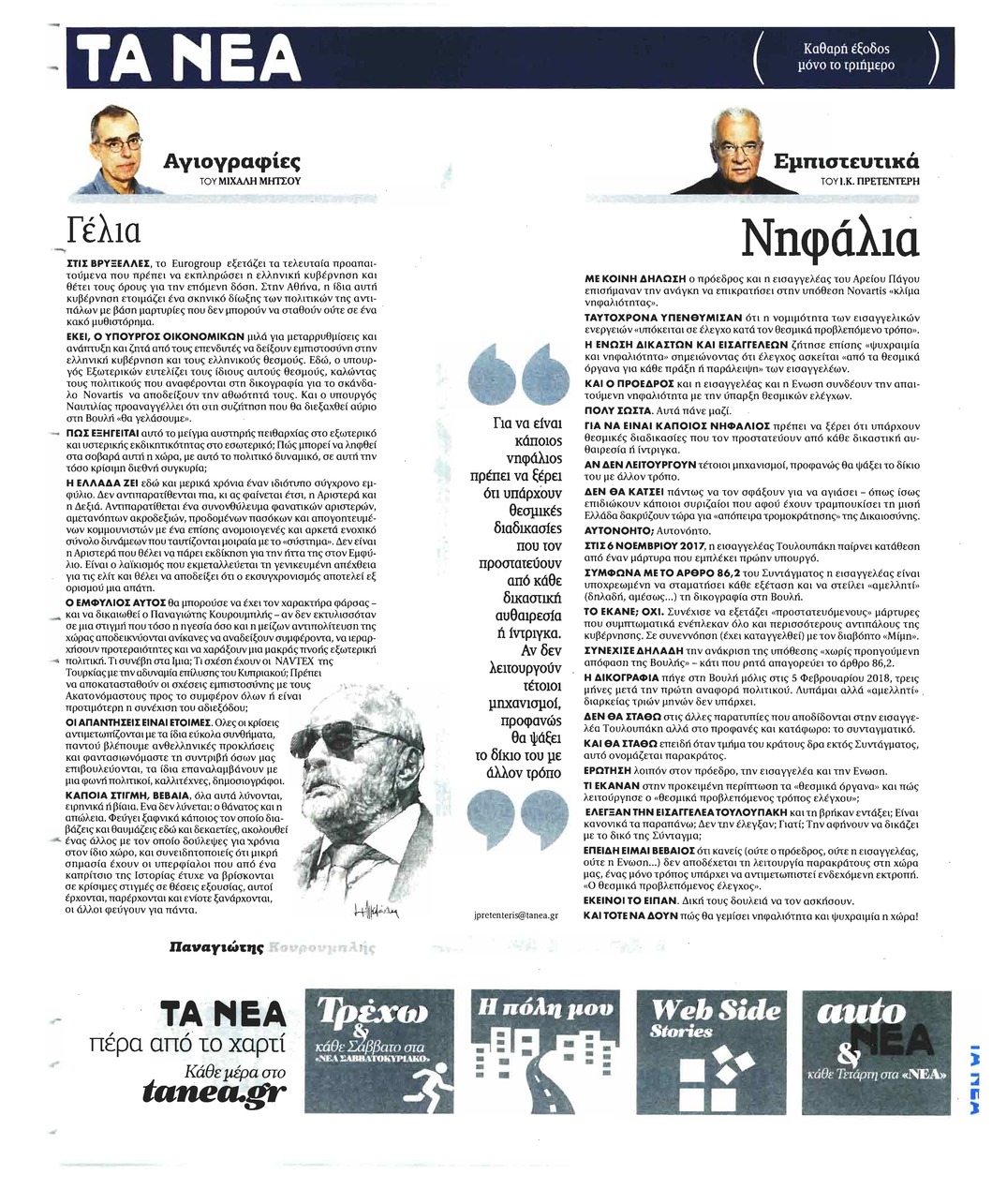 Οπισθόφυλλο εφημερίδας Τα Νέα