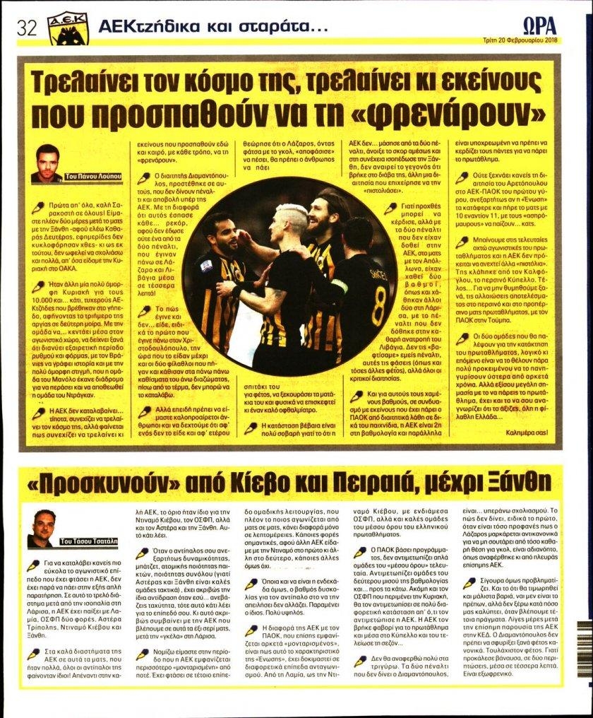Οπισθόφυλλο εφημερίδας Η ώρα των Σπορ