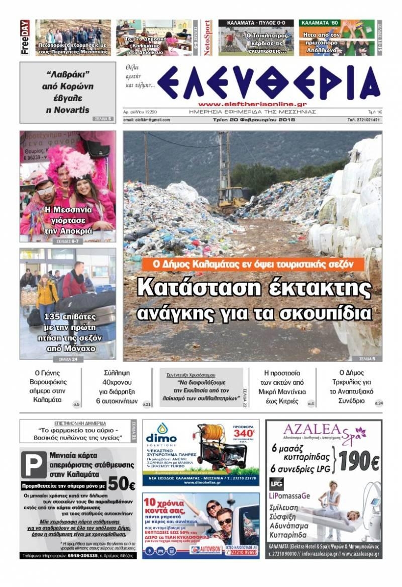 Πρωτοσέλιδο εφημερίδας Ελευθερία Καλαμάτας