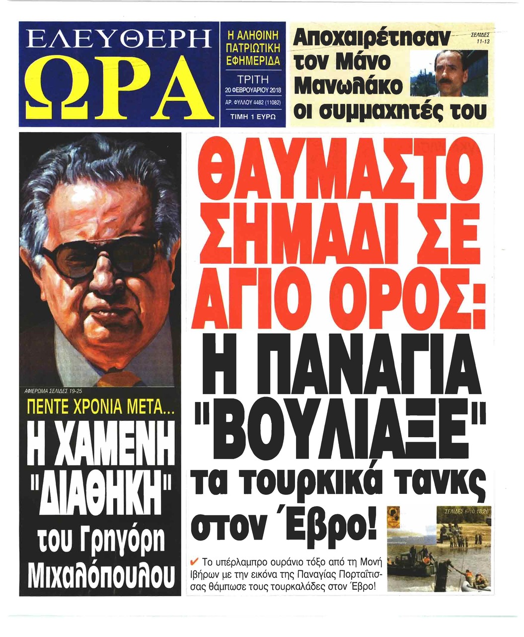 Πρωτοσέλιδο εφημερίδας Ελεύθερη Ώρα