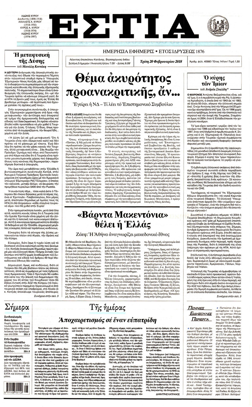 Πρωτοσέλιδο εφημερίδας Εστία