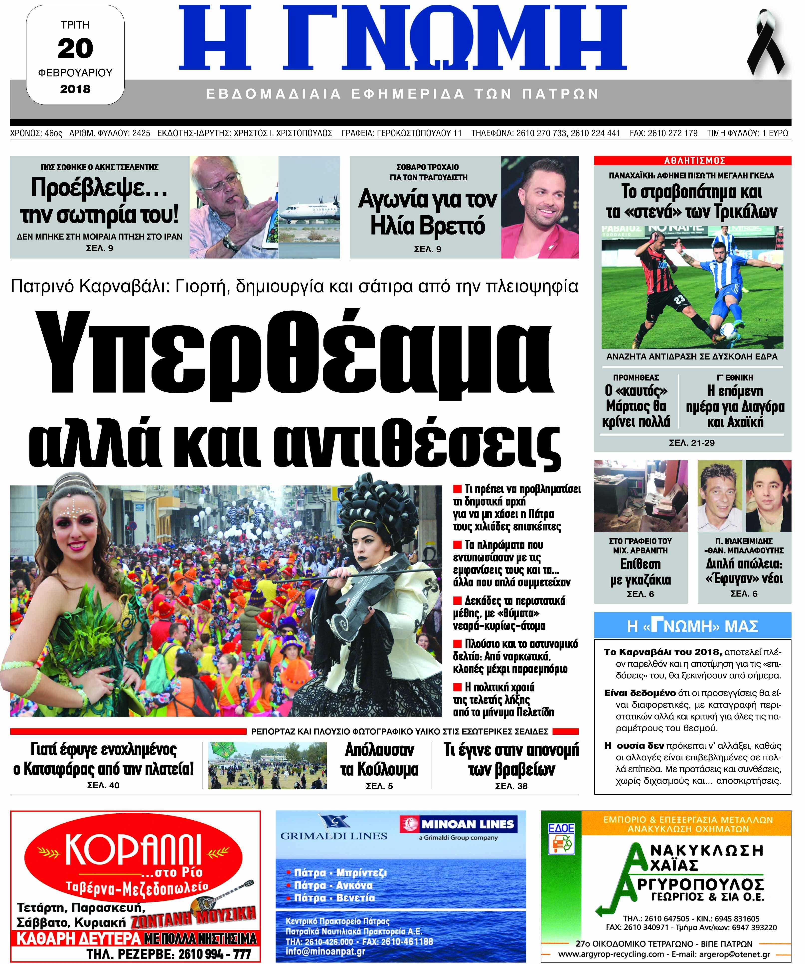 Πρωτοσέλιδο εφημερίδας Γνώμη της Πάτρας