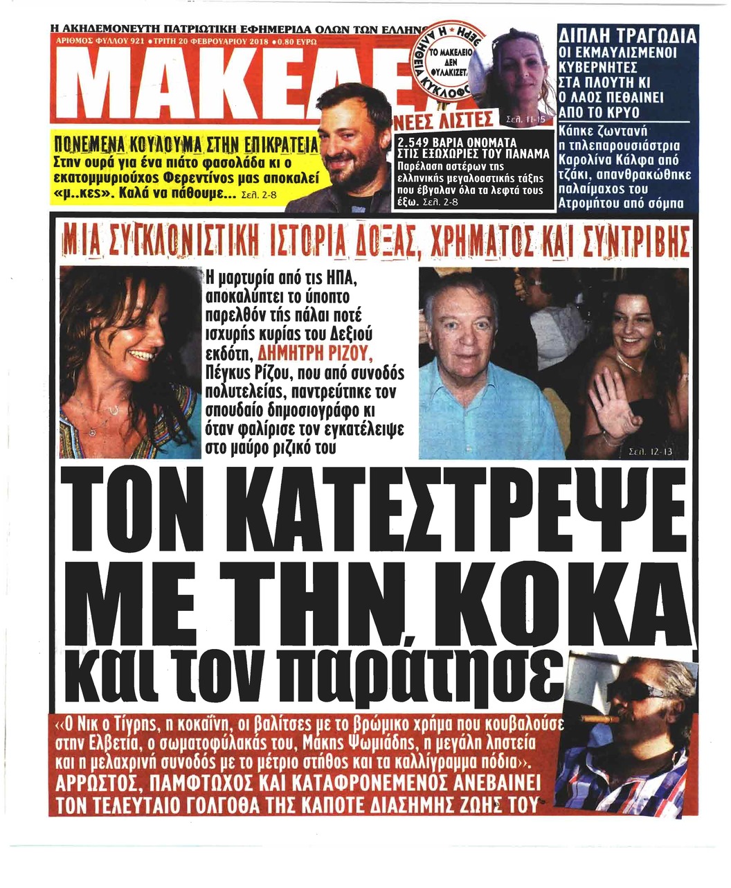 Πρωτοσέλιδο εφημερίδας Μακελειό