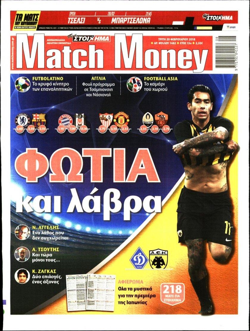 Πρωτοσέλιδο εφημερίδας Matchmoney