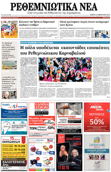 Ρεθεμνιώτικα Νέα
