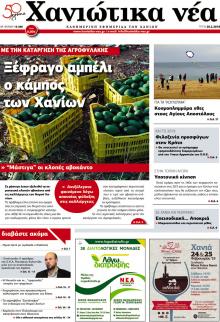 Χανιώτικα Νέα